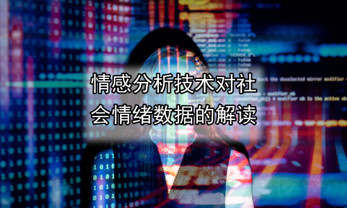 情感分析技术对社会情绪数据的解读