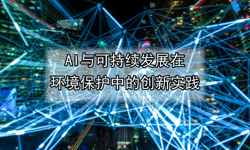 AI与可持续发展在环境保护中的创新实践