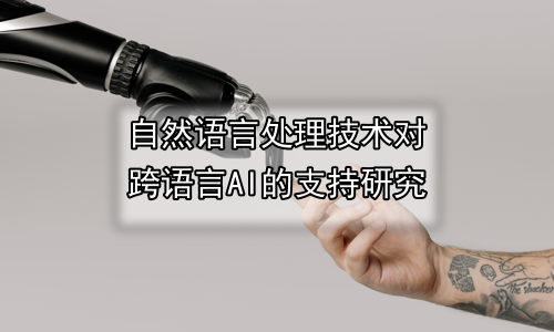 自然语言处理技术对跨语言AI的支持研究
