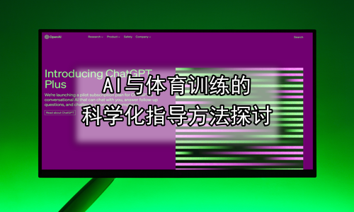 AI与体育训练的科学化指导方法探讨