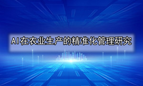 AI在农业生产的精准化管理研究
