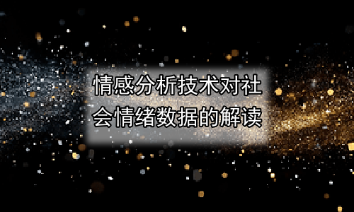 情感分析技术对社会情绪数据的解读