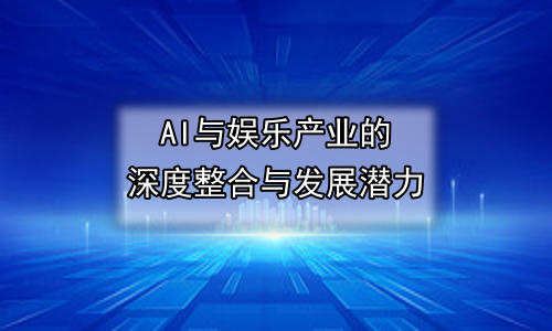 AI与娱乐产业的深度整合与发展潜力