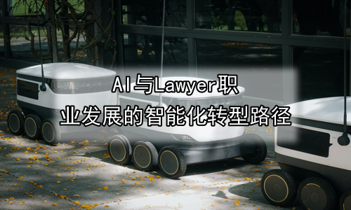 AI与Lawyer职业发展的智能化转型路径