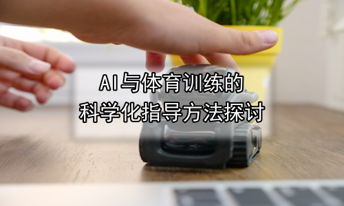 AI与体育训练的科学化指导方法探讨