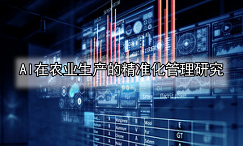 AI在农业生产的精准化管理研究