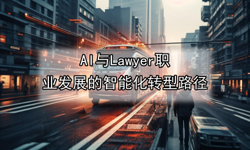 AI与Lawyer职业发展的智能化转型路径