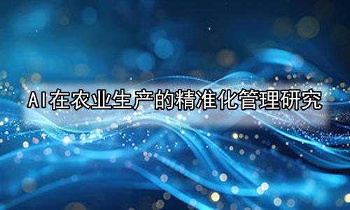 AI在农业生产的精准化管理研究