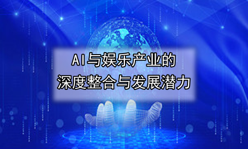 AI与娱乐产业的深度整合与发展潜力