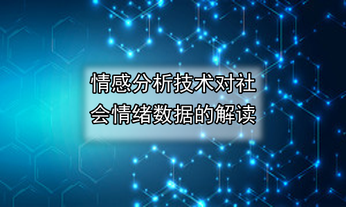 情感分析技术对社会情绪数据的解读