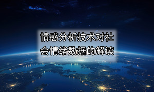 情感分析技术对社会情绪数据的解读