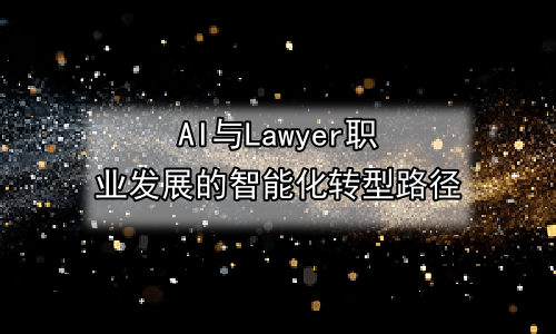 AI与Lawyer职业发展的智能化转型路径