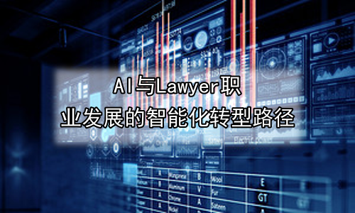 AI与Lawyer职业发展的智能化转型路径