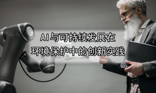 AI与可持续发展在环境保护中的创新实践