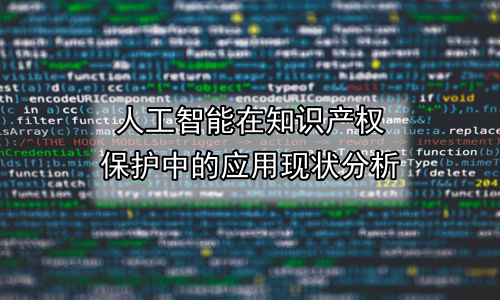 人工智能在知识产权保护中的应用现状分析