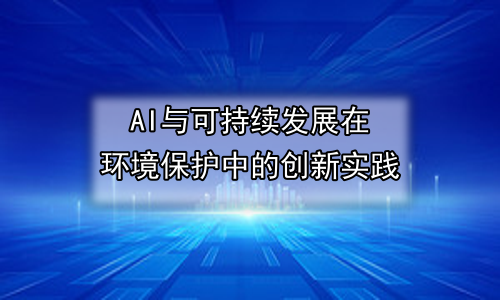 AI与可持续发展在环境保护中的创新实践