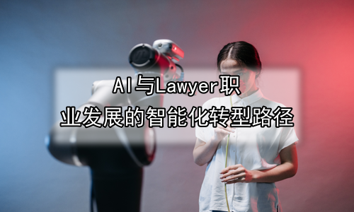 AI与Lawyer职业发展的智能化转型路径