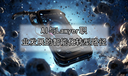 AI与Lawyer职业发展的智能化转型路径