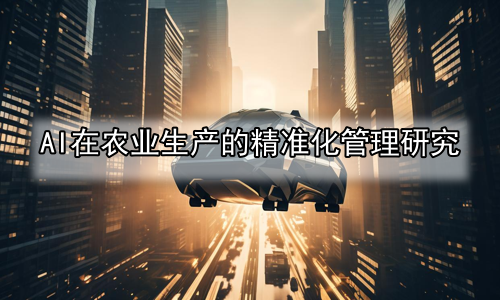 AI在农业生产的精准化管理研究