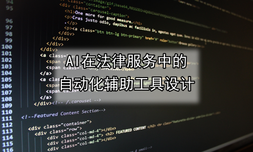 AI在法律服务中的自动化辅助工具设计
