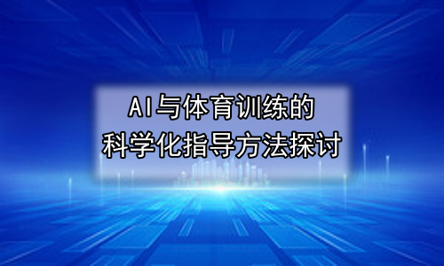 AI与体育训练的科学化指导方法探讨