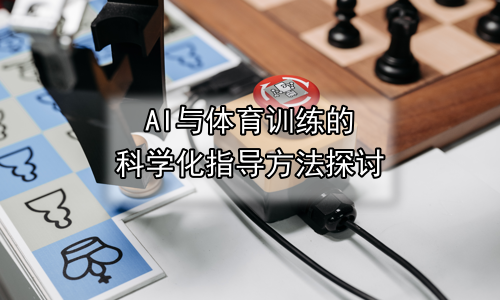 AI与体育训练的科学化指导方法探讨