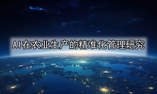 AI在农业生产的精准化管理研究