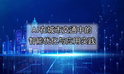 AI在城市交通中的智能优化与应用实践