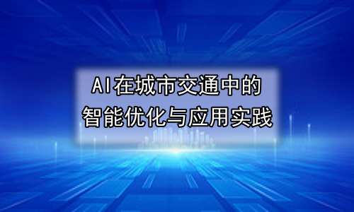 AI在城市交通中的智能优化与应用实践