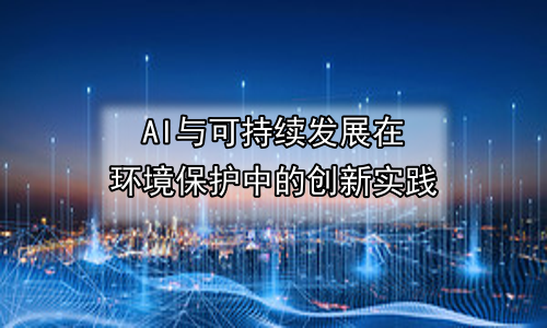AI与可持续发展在环境保护中的创新实践