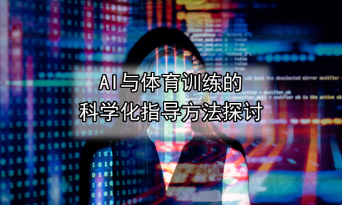 AI与体育训练的科学化指导方法探讨