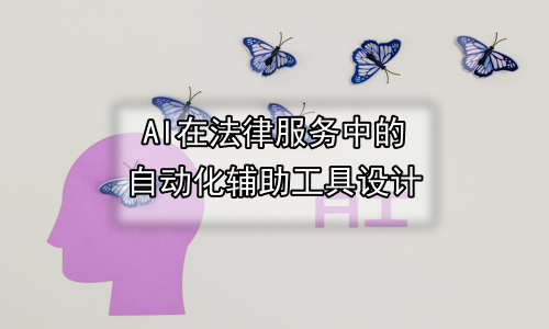 AI在法律服务中的自动化辅助工具设计