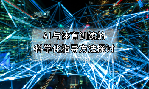 AI与体育训练的科学化指导方法探讨