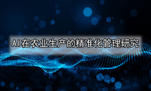 AI在农业生产的精准化管理研究