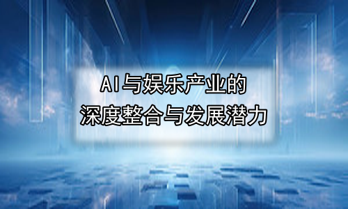AI与娱乐产业的深度整合与发展潜力