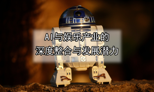 AI与娱乐产业的深度整合与发展潜力