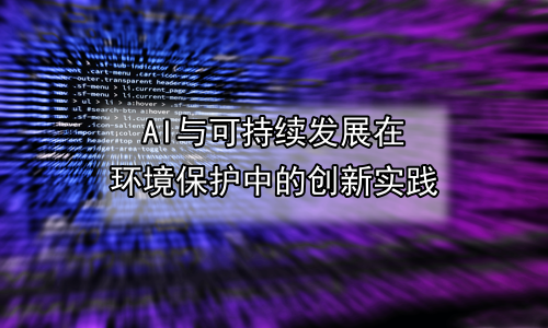 AI与可持续发展在环境保护中的创新实践