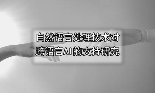自然语言处理技术对跨语言AI的支持研究