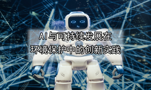 AI与可持续发展在环境保护中的创新实践