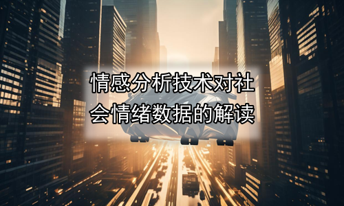 情感分析技术对社会情绪数据的解读