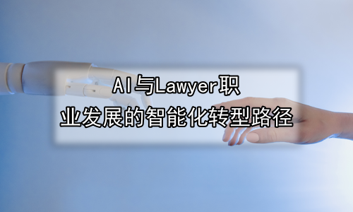 AI与Lawyer职业发展的智能化转型路径