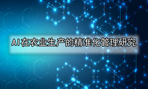 AI在农业生产的精准化管理研究