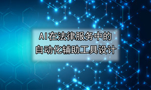 AI在法律服务中的自动化辅助工具设计