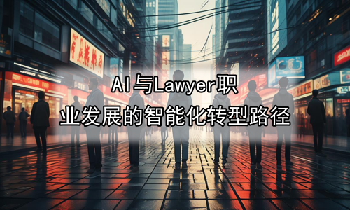 AI与Lawyer职业发展的智能化转型路径