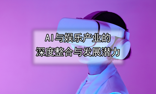 AI与娱乐产业的深度整合与发展潜力