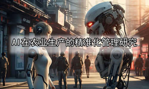 AI在农业生产的精准化管理研究