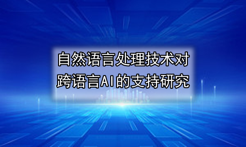 自然语言处理技术对跨语言AI的支持研究