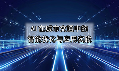 AI在城市交通中的智能优化与应用实践
