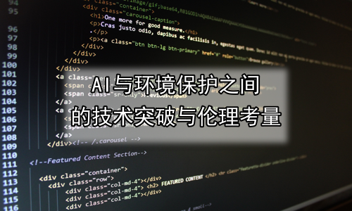 AI与环境保护之间的技术突破与伦理考量