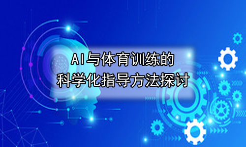 AI与体育训练的科学化指导方法探讨
